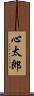 心太郎 Scroll