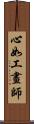 心如工畫師 Scroll