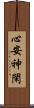 心安神閑 Scroll