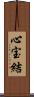 心宝結 Scroll