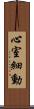 心室細動 Scroll