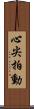 心尖拍動 Scroll