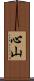 心山 Scroll