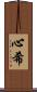 心希 Scroll