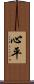 心平 Scroll