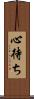 心待ち Scroll