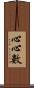 心心數 Scroll