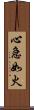 心急如火 Scroll