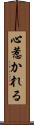 心惹かれる Scroll