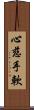 心慈手軟 Scroll