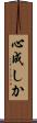 心成しか Scroll