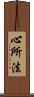 心所法 Scroll