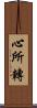 心所轉 Scroll