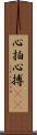 心拍 Scroll