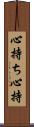 心持ち Scroll
