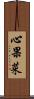 心果菜 Scroll