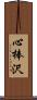 心棒沢 Scroll