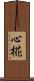 心椛 Scroll