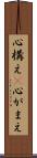 心構え(P) Scroll