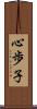 心歩子 Scroll