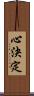 心決定 Scroll