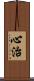 心治 Scroll