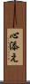 心添え Scroll