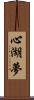 心湖夢 Scroll