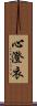 心澄衣 Scroll