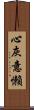 心灰意懶 Scroll