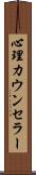 心理カウンセラー Scroll