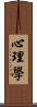 心理學 Scroll