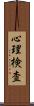 心理検査 Scroll