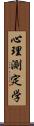 心理測定学 Scroll