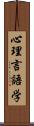 心理言語学 Scroll