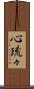 心琉々 Scroll