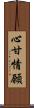 心甘情願 Scroll
