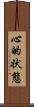 心的状態 Scroll