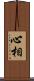 心相 Scroll