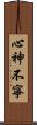 心神不寧 Scroll
