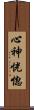 心神恍惚 Scroll