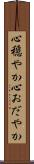 心穏やか Scroll