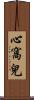 心窩兒 Scroll