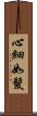 心細如髮 Scroll