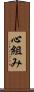 心組み Scroll