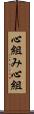 心組み Scroll