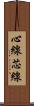 心線 Scroll