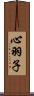 心羽子 Scroll
