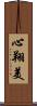 心翔美 Scroll