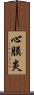心膜炎 Scroll